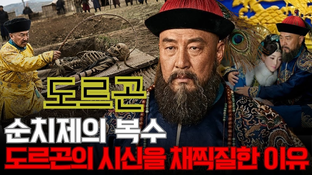 도르곤 – 청나라의 섭정, 태후를 범한 남자, 그의 시체는 왜 갈기갈기 찢겼나?