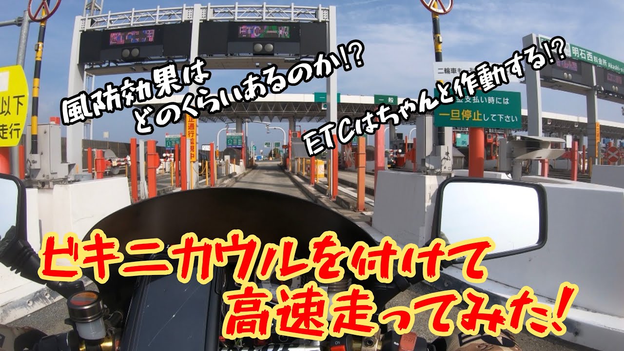 【Vol.11】 ビキニカウル取り付けて高速走ってみた！