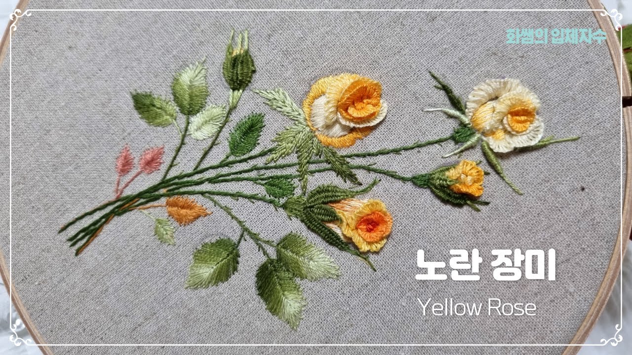 [프랑스입체자수] 노란 장미  [3D embroidery] Yellow Rose