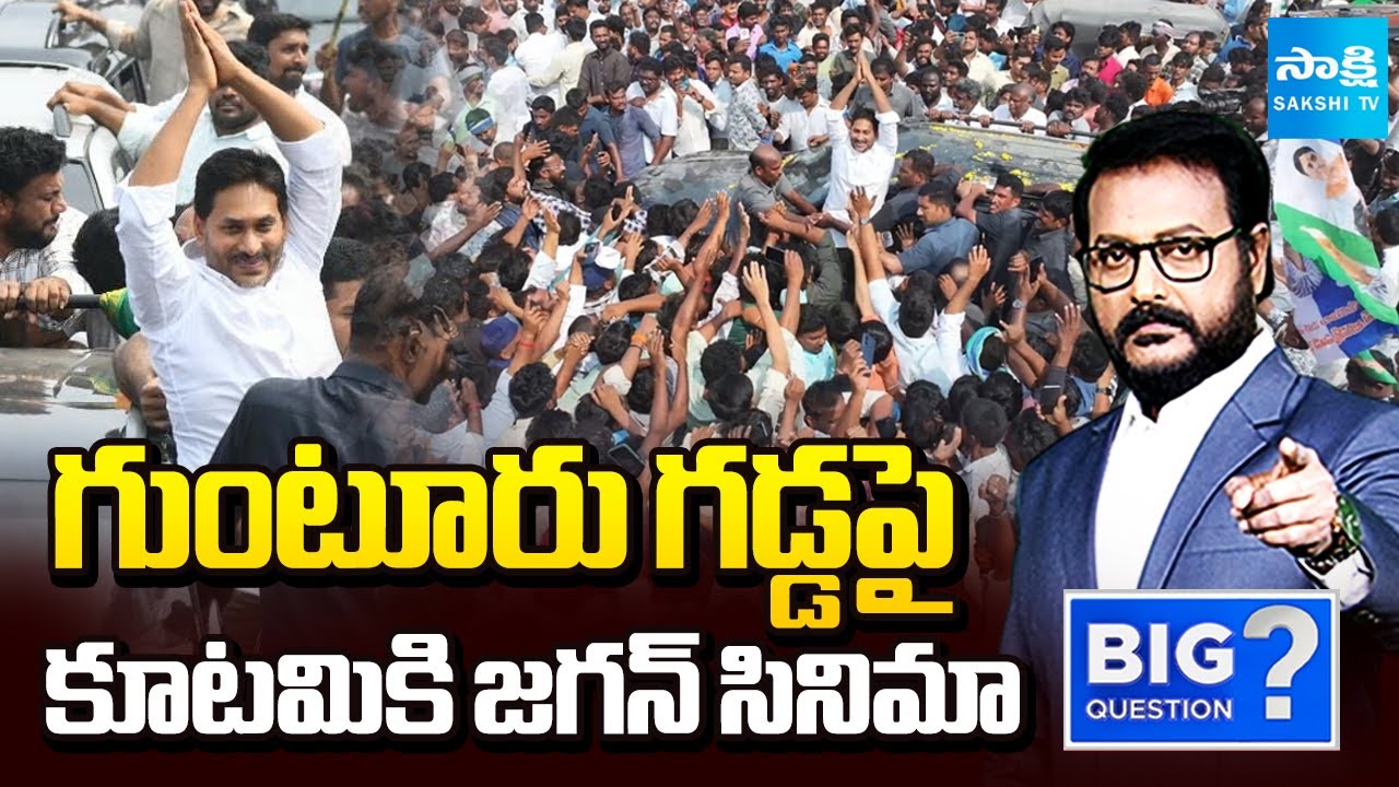 Debate on YS Jagan Guntur Tour | YS Jagan Visits Ambati Rambabu House | Sakshi TV Big Question