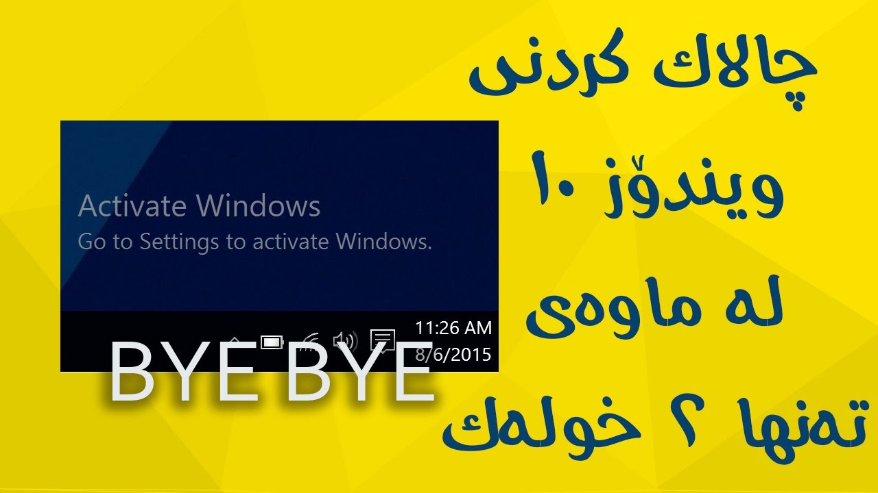 چالاک کردنی  ویندۆز ١٠  لە ماوە  تەنها ٢ خولەک !!!😎🤩بە ئاسانترین ڕێگا
