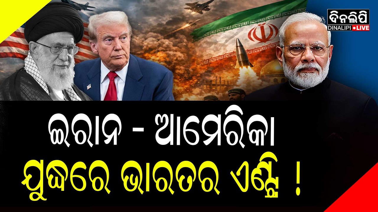 ଭାରତ ବନ୍ଦରରୁ ହେଉଛି ଇରାନ ଉପରେ ଆଟାକ? || DinalipiLive