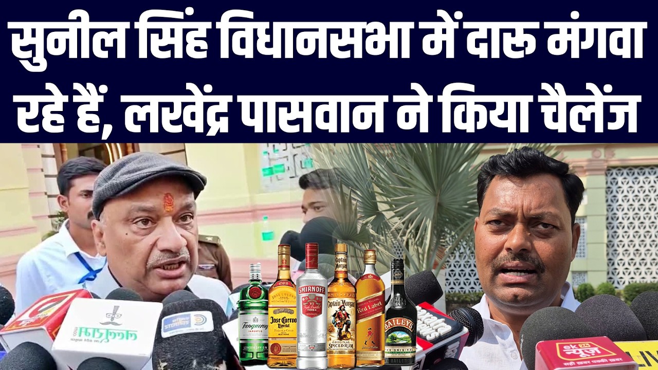 सुनील सिंह विधानसभा में दारू मंगवा रहे हैं, मंत्री लखेंद्र पासवान ने किया चैलेंज