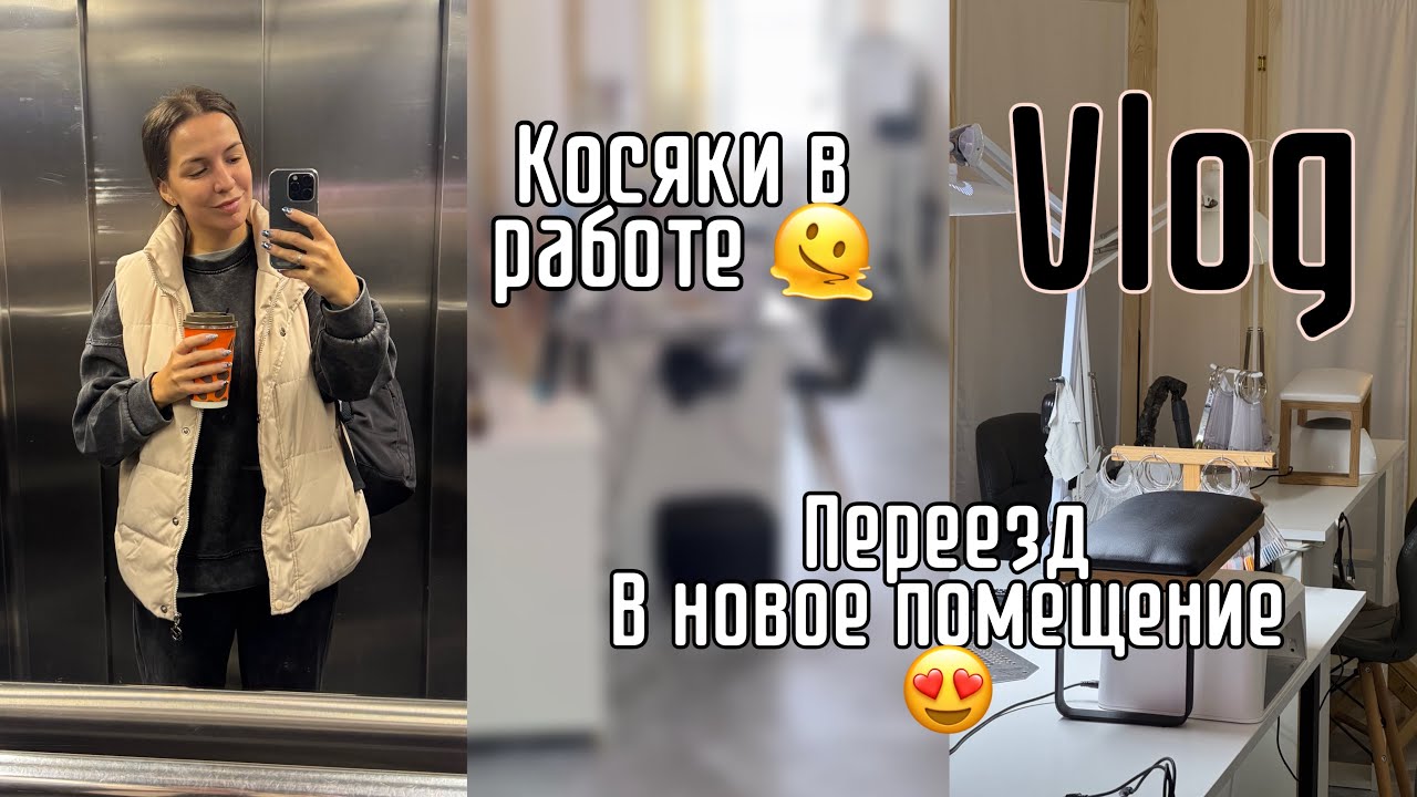 Будни маникюрщицы/ переезд / обустраиваем новую студию 🥰