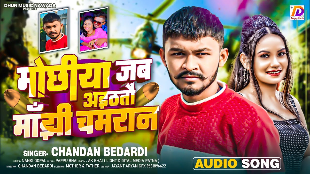 मोछिया जब अइठतौ मांझी चमरान | 