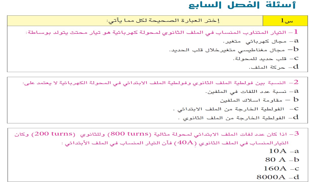 حل اسئلة الفصل السابع ( بالتفصيل ) | فيزياء الثالث متوسط
