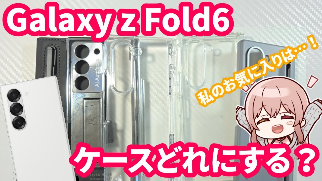 【Galaxy】z Fold6 におすすめのケースはどれ？いろんなタイプのケースを紹介