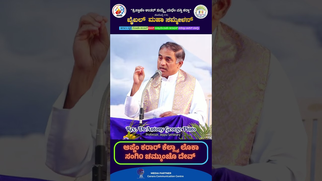 ಆಪ್ಣೆಂ ಕರಾರ್ ಕೆಲ್ಲ್ಯಾ ಲೊಕಾ ಸಂಗಿಂ ಚಮ್ಕುಂಚೊ ದೇವ್ | Rev. Dr Antony Pinto | ಬೈಬಲ್ ಮಹಾ ಸಮ್ಮೇಳನ್ 2026 DAY2