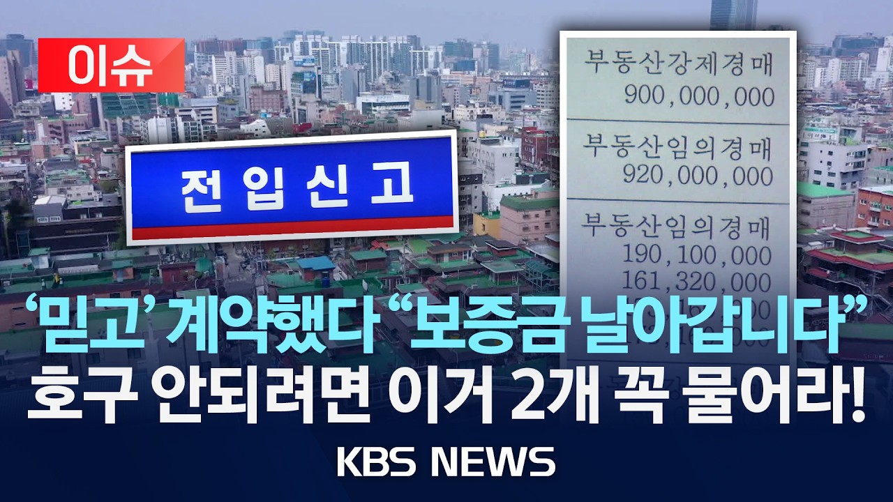 [이슈] 전세, '덜컥' 계약하면 보증금 날린다…꼭 확인해야 할 정보 /정부 전세 사기 방지대책 핵심 내용 요약/2026년 3월 11일(수)/KBS