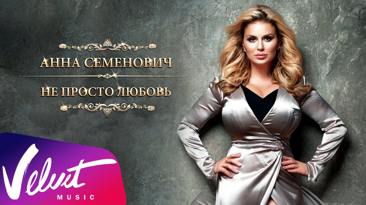 Аудио: Анна Семенович - Не просто любовь (Lyrics video)