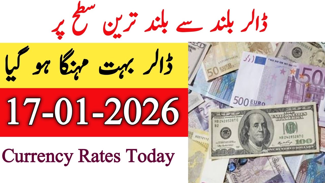 Currency rates Today in Pakistan |Dollar Rate Today |Today Dollar Rate in Pakistan 17 January 2026