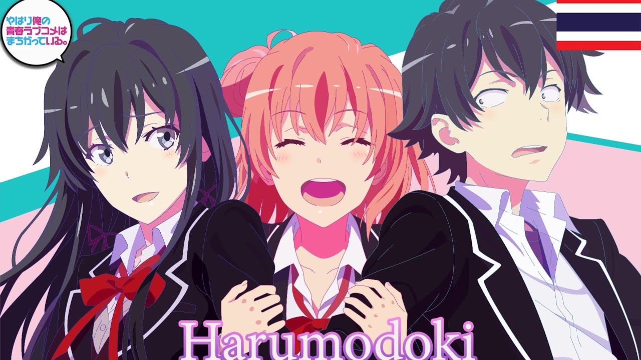 Oregairu Zoku Opening  Harumodoki (ฤดูใบไม้ผลิจอมปลอม)  โดย Yanagi Nagi