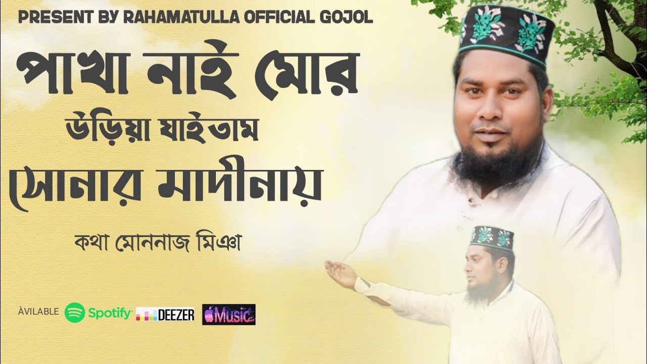 পাখা নাই মোর উড়িয়া যাইতাম সোনার মদিনায় l PAKHA NAI MOR URIA JAITAM SONAR MADINAY l MD MONNAJ MIA