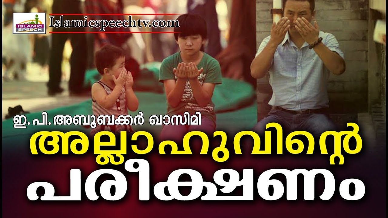 അല്ലാഹുവിന്റെ പരീക്ഷണം  Latest Islamic Speech in Malayalam | Islamicspeechtv.com