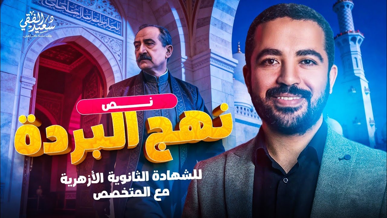 شرح نص نهج البردة | مادة النصوص للشهادة الثانوية الأزهرية مع د/ سعيد الفقي [2]
