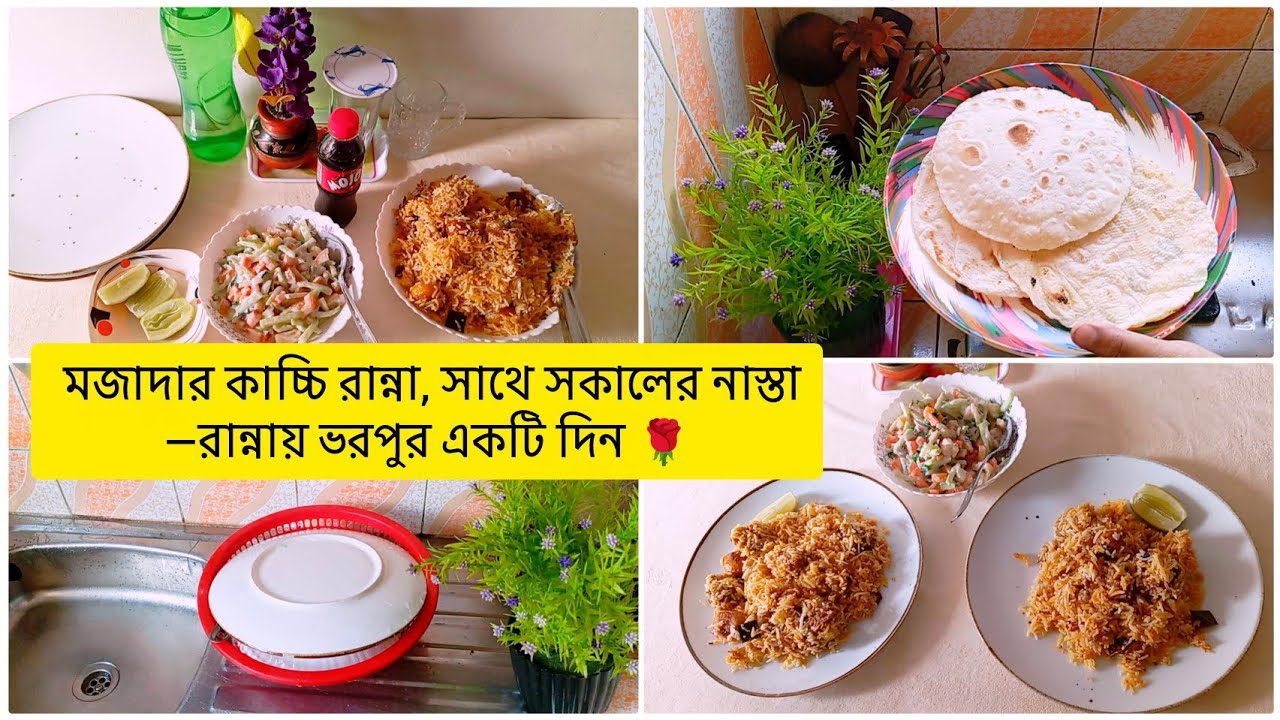 🌿 মজাদার কাচ্চি রান্না, সাথে সকালের নাস্তা -রান্নায় ভরপুর একটি দিন🌹