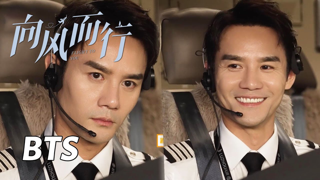 【向风而行】花絮：顾机长和顾萌萌的反转时刻 | Flight to You - Behind the Scenes