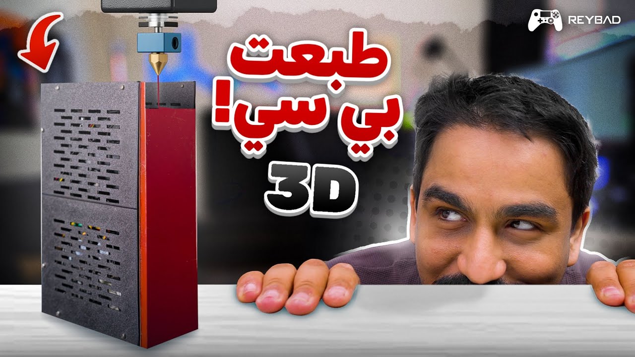 سويت بي سي … باستخدام طابعة 3D ! 🤯