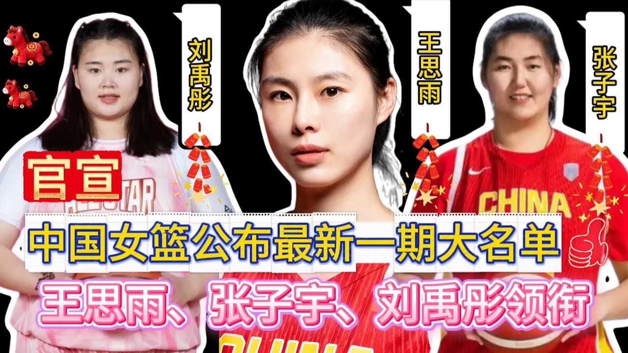 官宣！中国女篮公布最新一期大名单，王思雨、张子宇、刘禹彤领衔⭐⭐⭐【中国女子体育比赛传奇】#wnba #wnba2025 #籃球 #中国女篮 #女篮 #nba #篮球资讯 #篮球 #体育新闻