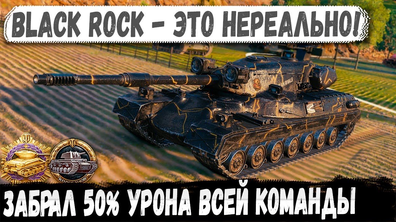 Black Rock ● 50% урона в одного! Перебил почти всех в нереальной битве