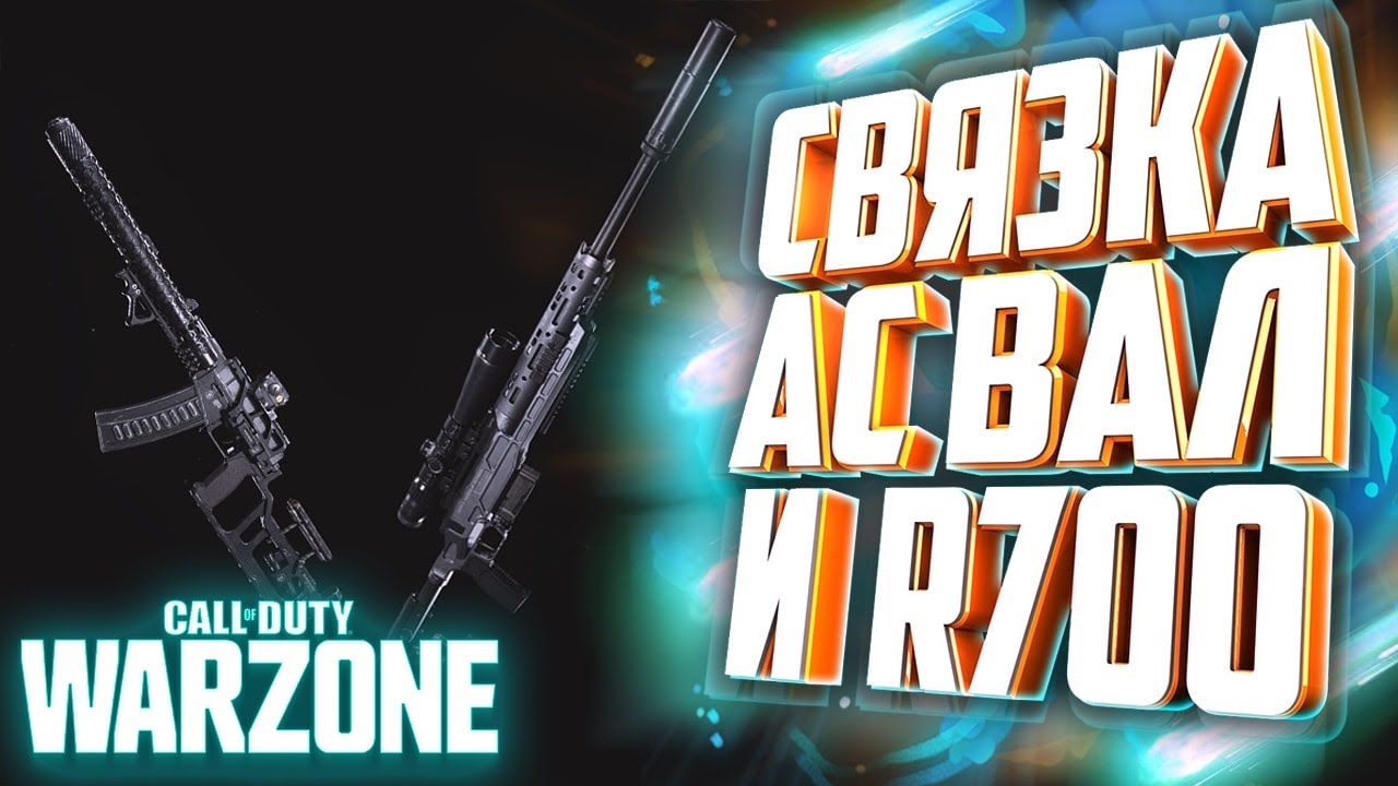 АС ВАЛ в связке с R700 (SP-R 208) Modern Warfare: Warzone