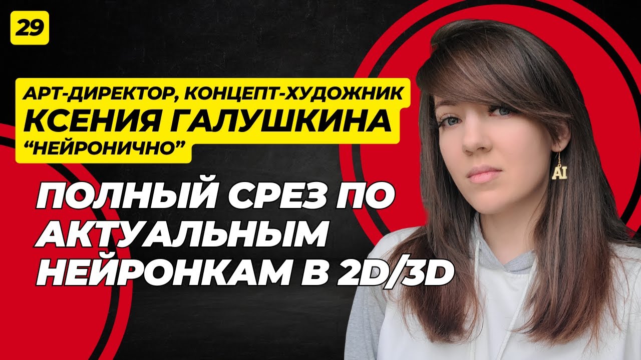 Конец классического пайплайна? Ксения Галушкина о роли AI в 3D и концепт-арте.