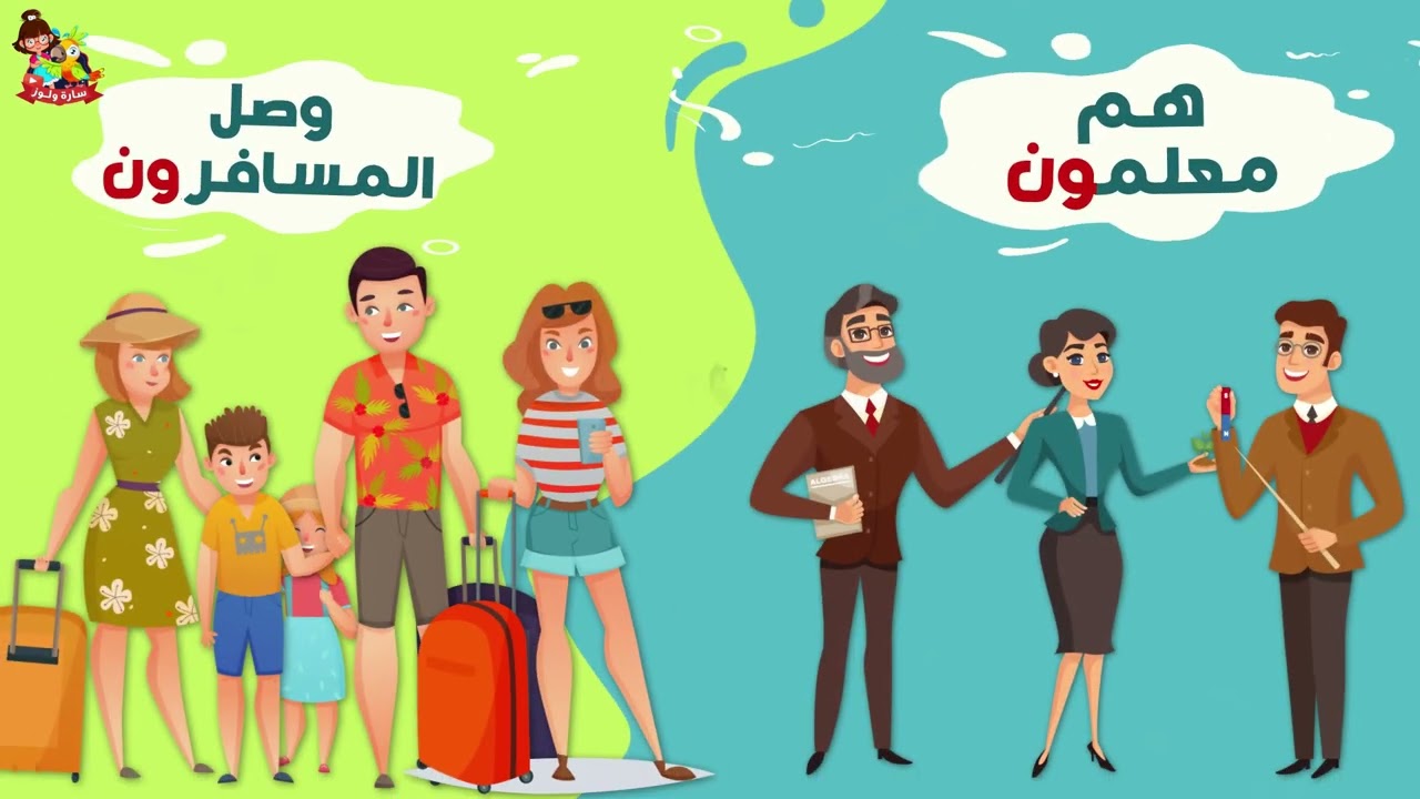 قناة سارة ولوز للأطفال | أغنية جمع المذكر السالم