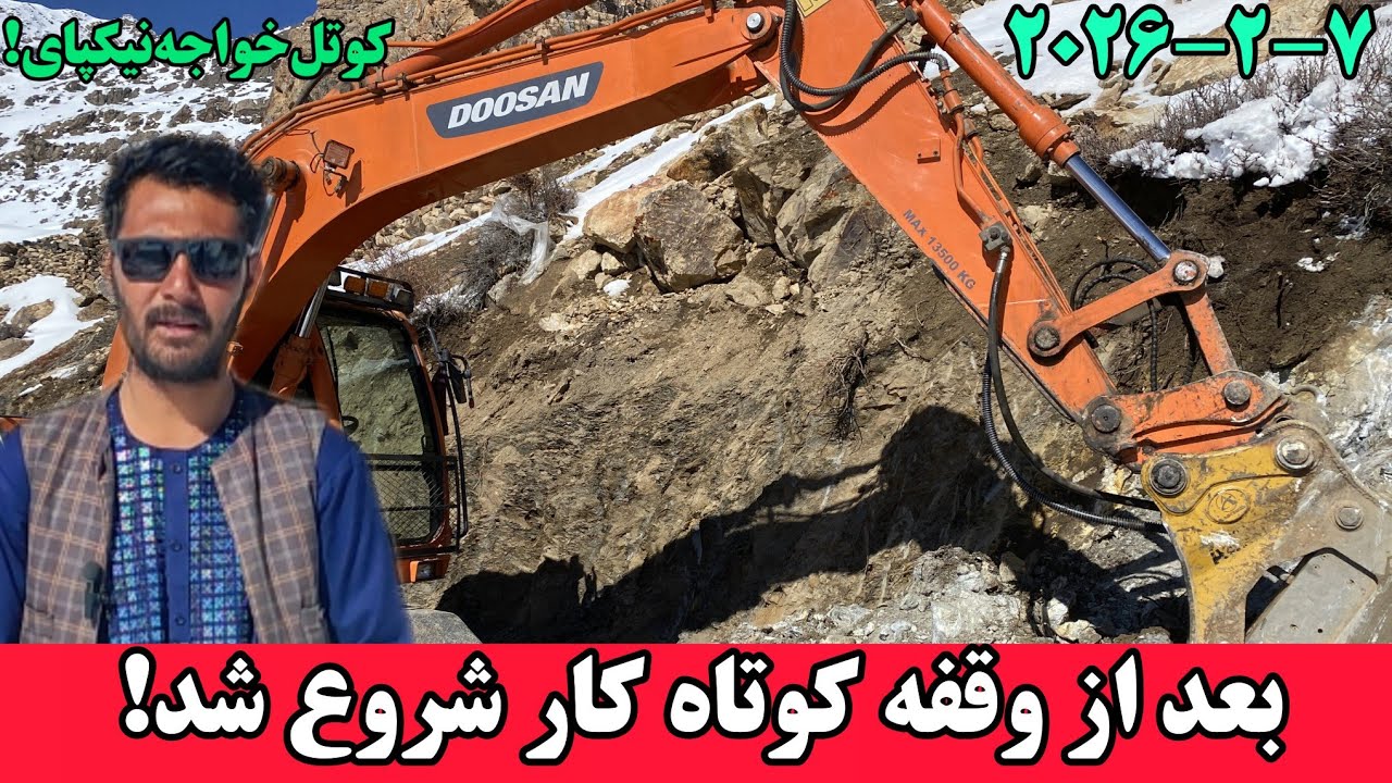 کار کوتل خواجه نیکپای بعد از وقفه کوتاه دوباره آغاز شد!