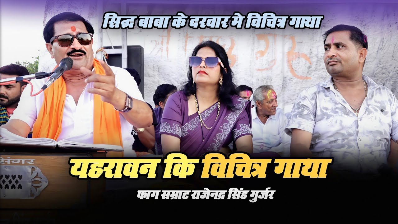 यहरावन की गाथा / फाग सम्राट राजेंद्र सिंह गुर्जर बृजेंद्र गुर्जर ! राजेंद्र गुर्जर के छंद #फाग होली