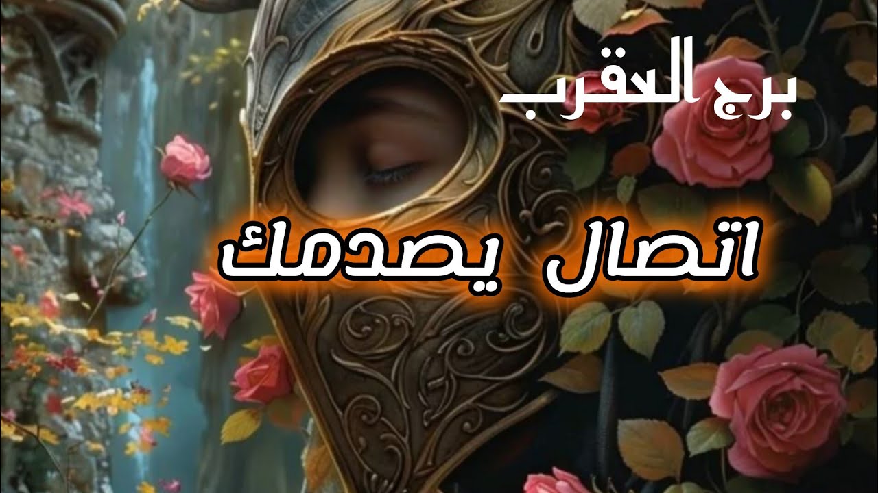 برج العقرب* ملجأك💯💯 الوحيد لاترفض😓😓😓 طلبه انتقال سريع😱😱😱😱/الفترة القادمة مارس2025