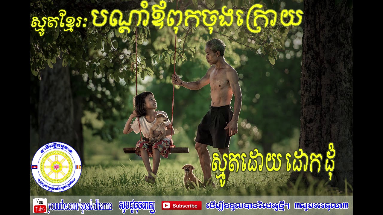 Douk Dum, Bondam Ovpuk Chong Kroy, បណ្ដាំឪពុកចុងក្រោយ,ដោក ដុំ