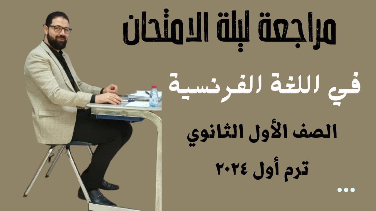 مراجعة ليلة الامتحان لغة فرنسية ( شاملة جميع جزئيات الامتحان ) - أولي ثانوي - ترم اول - 2024 -