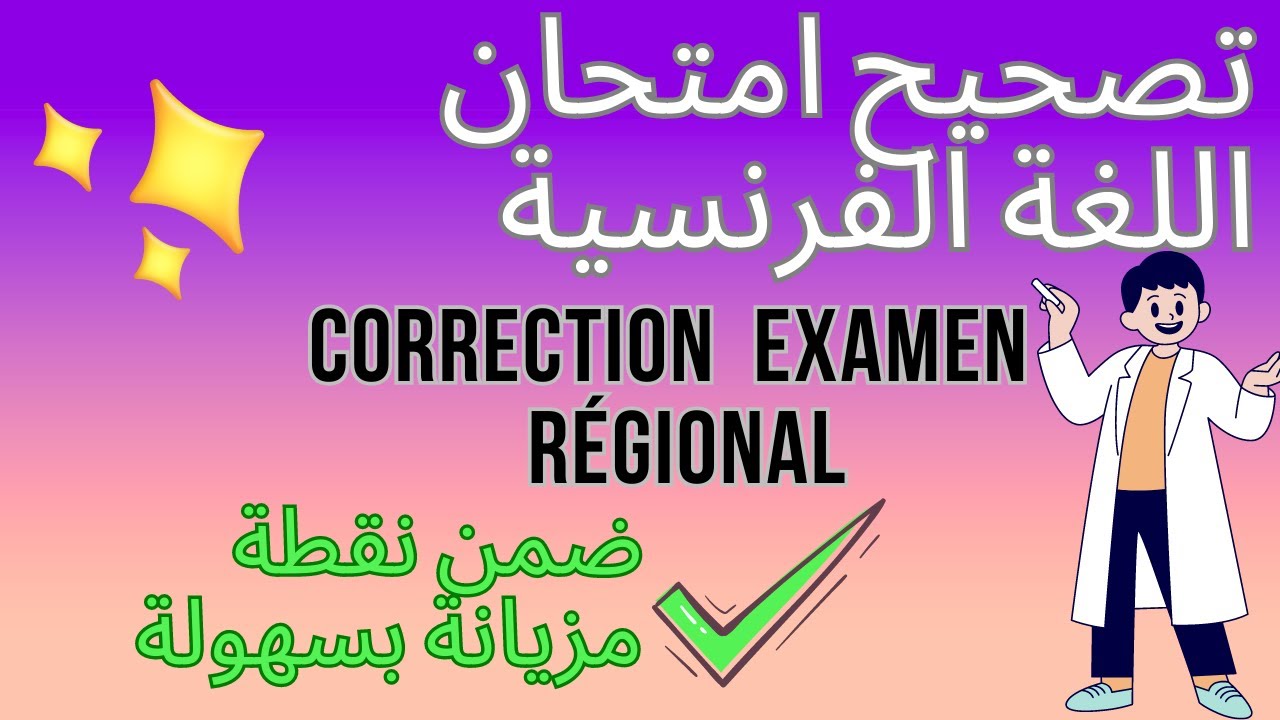 examen régional français نموذج تصحيح امتحان جهوي باك احرار