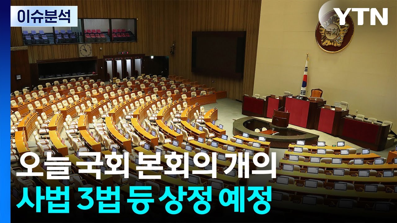 [뉴스UP] 국회 본회의 '전운 고조'...민주당, 개혁입법 처리 강행 예고 / YTN