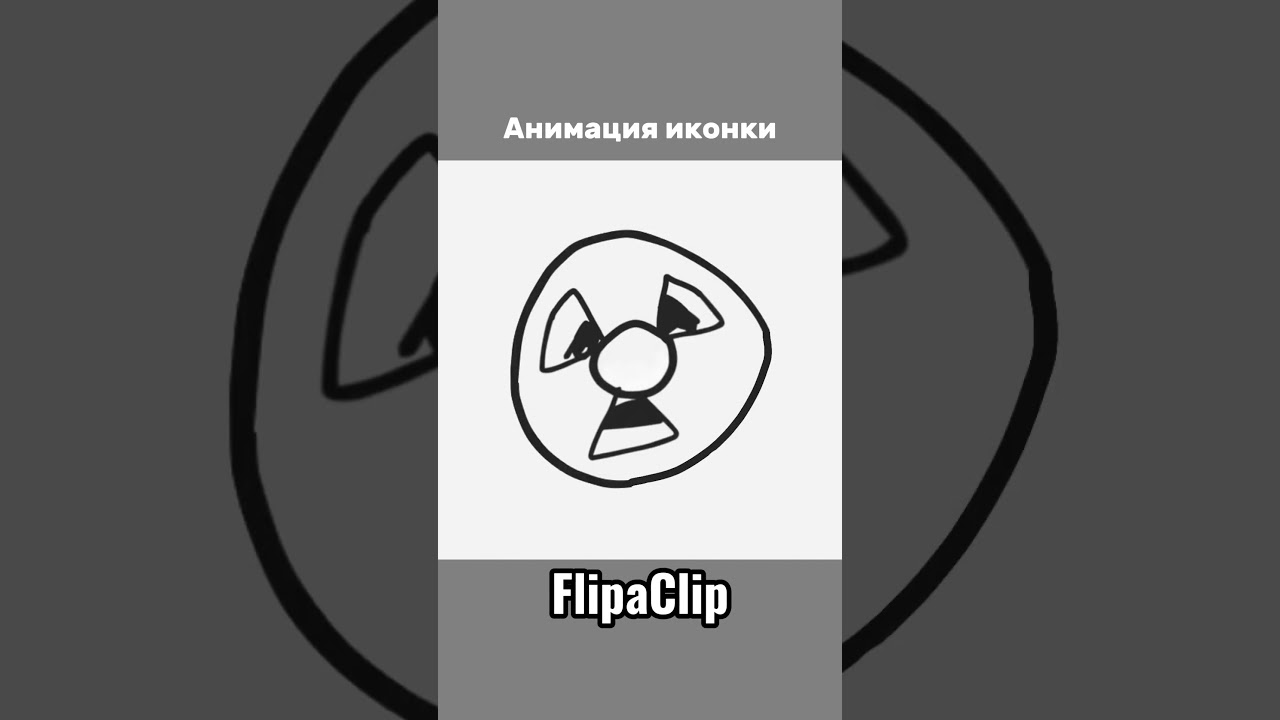 Анимация иконки флипаклип  #видео #art #анимации #рисую #animation #flipaclip #сашаианимации #арт