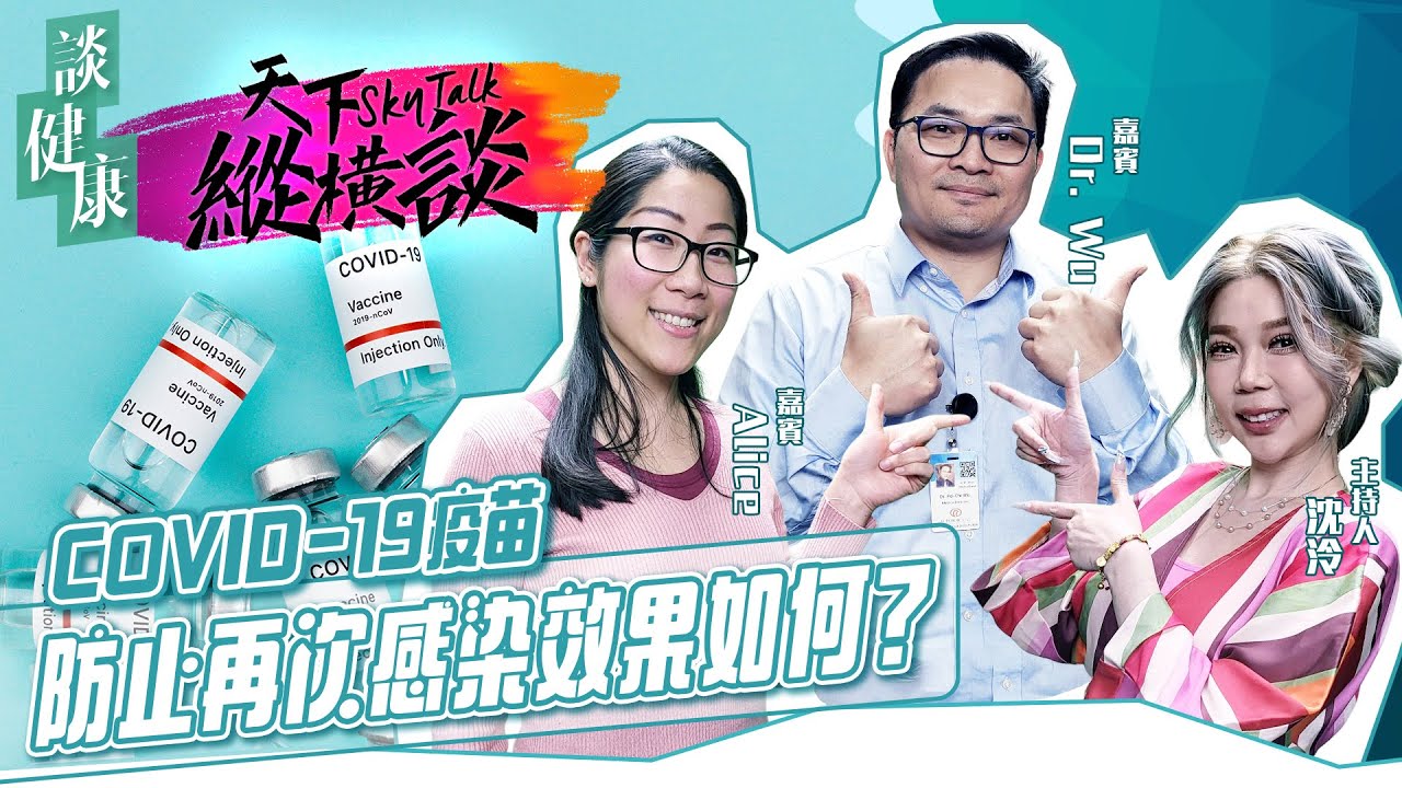 天下縱橫談 SkyTalk EP822 COVID 19疫苗：在防止再次感染方面的效果如何？