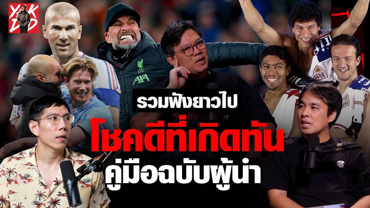 โชคดีที่เกิดทัน คู่มือฉบับผู้นำ (ฟังยาวไป)  | Yak​DD​ |