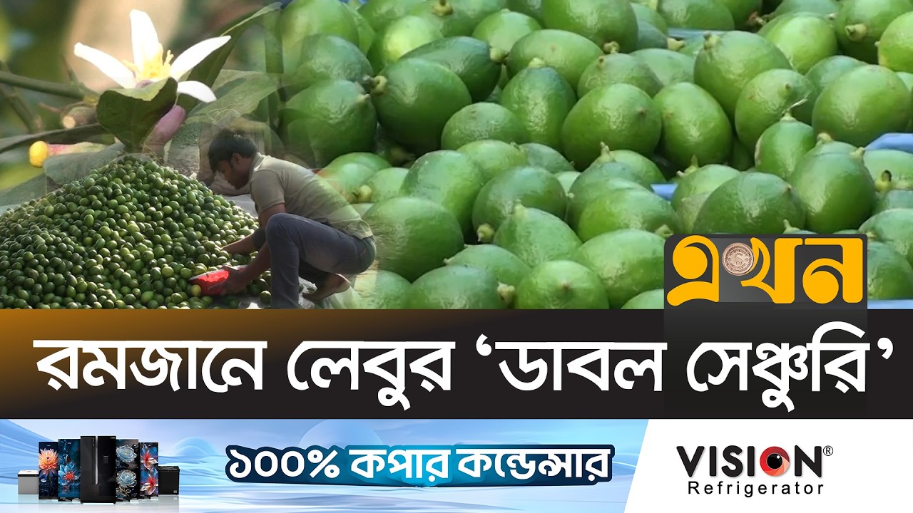 ইফতারের অপরিহার্য লেবু এখন বিলাসী পণ্য! | Tangail Lemon | Ekhon TV
