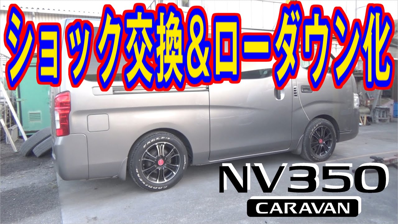 【NV350キャラバン】ショック交換＆ローダウン化【簡単】