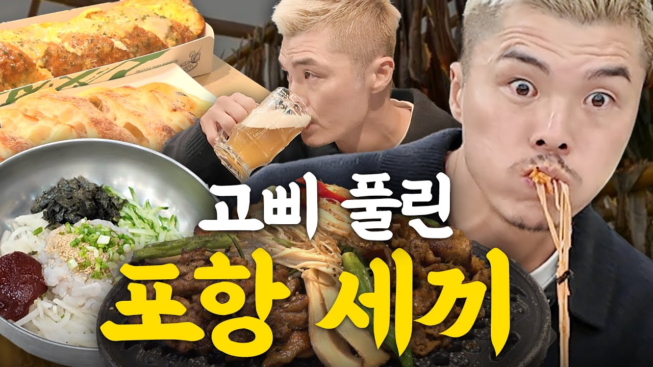 포항 여행 필수 코스 김영광이 싹 털고 왔습니다 | 포항 1편