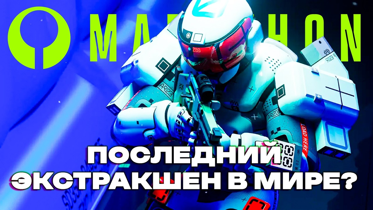 Завершение цикла экстракшен-шутеров. Кому не подойдёт новый Marathon?