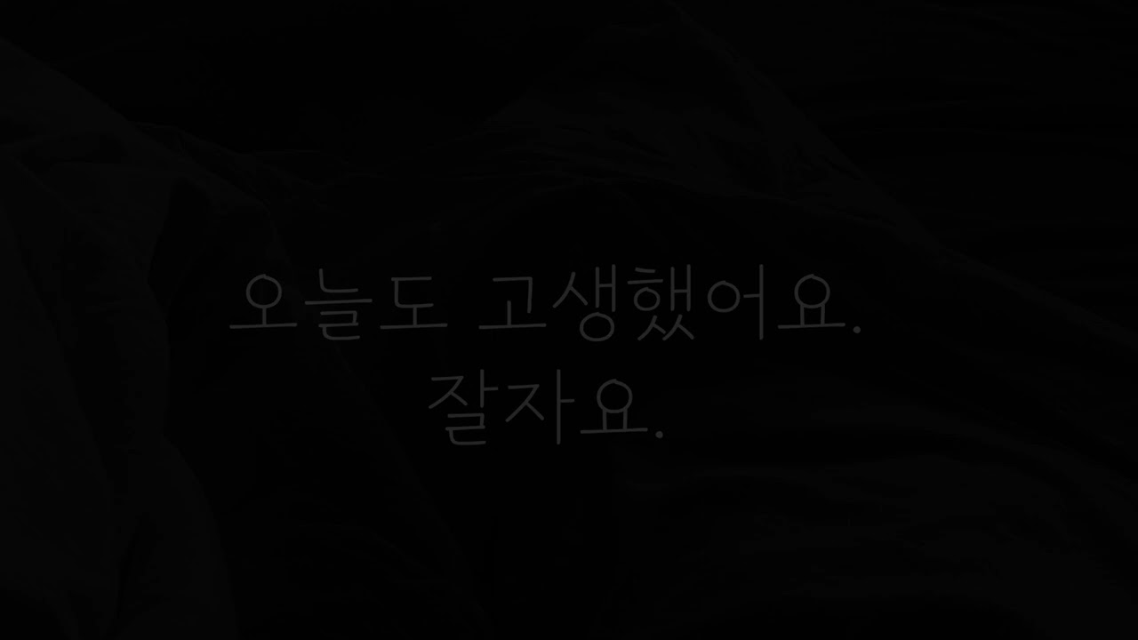 (No Talking)같이 잠드는. •숨 소리 •이불 소리 •남자Asmr