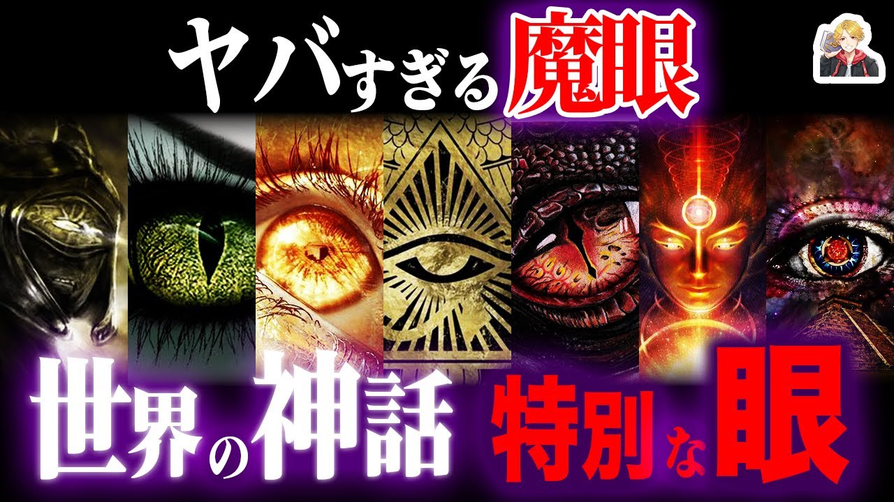 恐ろしすぎる魔眼・邪視｜世界の神話の魔眼の力がヤバすぎた
