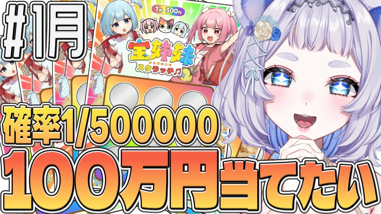 【検証】スクラッチを毎月1時間削ったら１年間のうちに1等当てられるのか⁉ #1月 ┊宝姉妹スクラッチシミュレーター【#新人vtuber / 狸乃すみ】