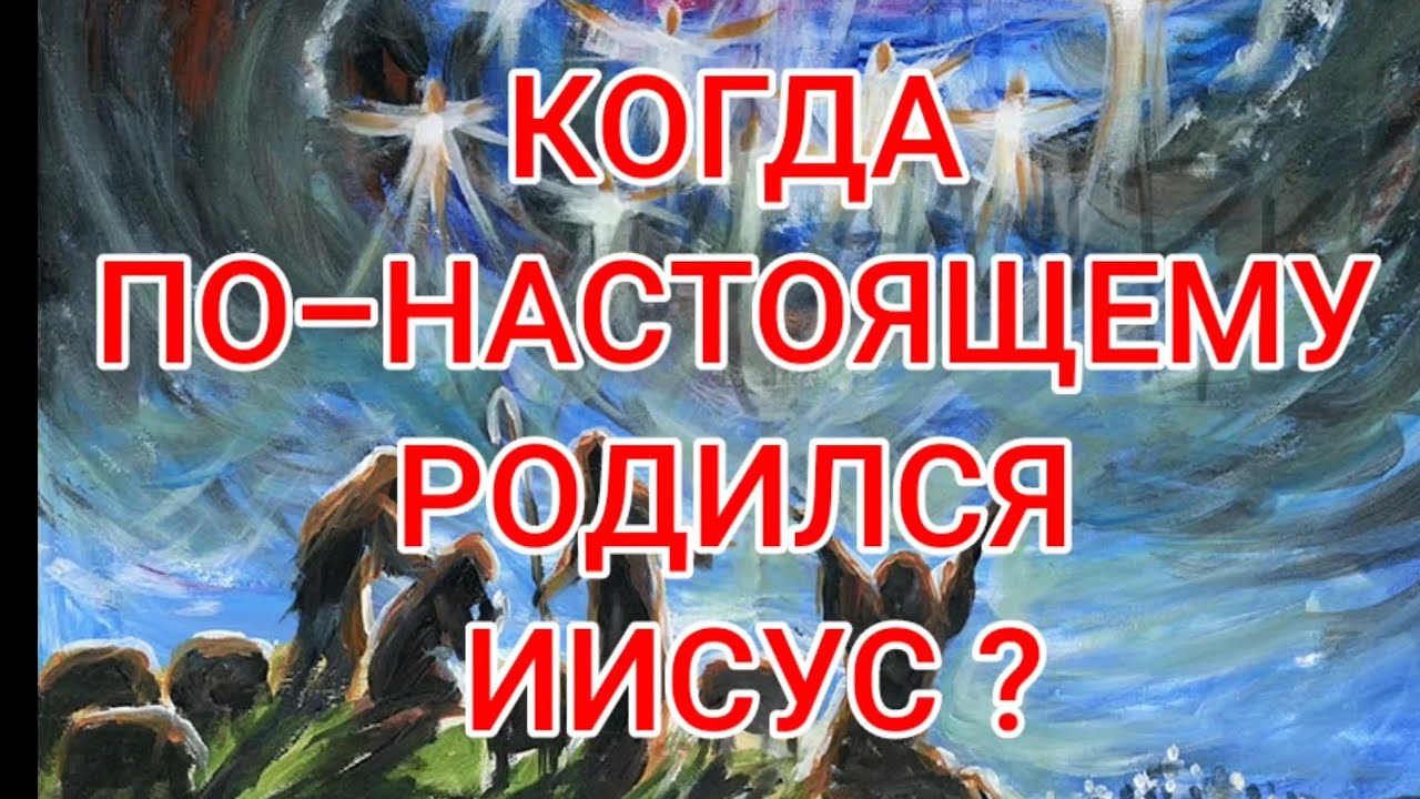 Родился ли Иисус 25 декабря? Настоящая история Рождества #yelenasergeipopkov