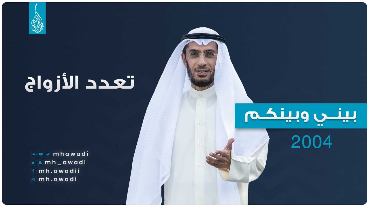 بيني وبينكم 2004 - الحلقة الحادية والعشرون - تعدد الأزواج