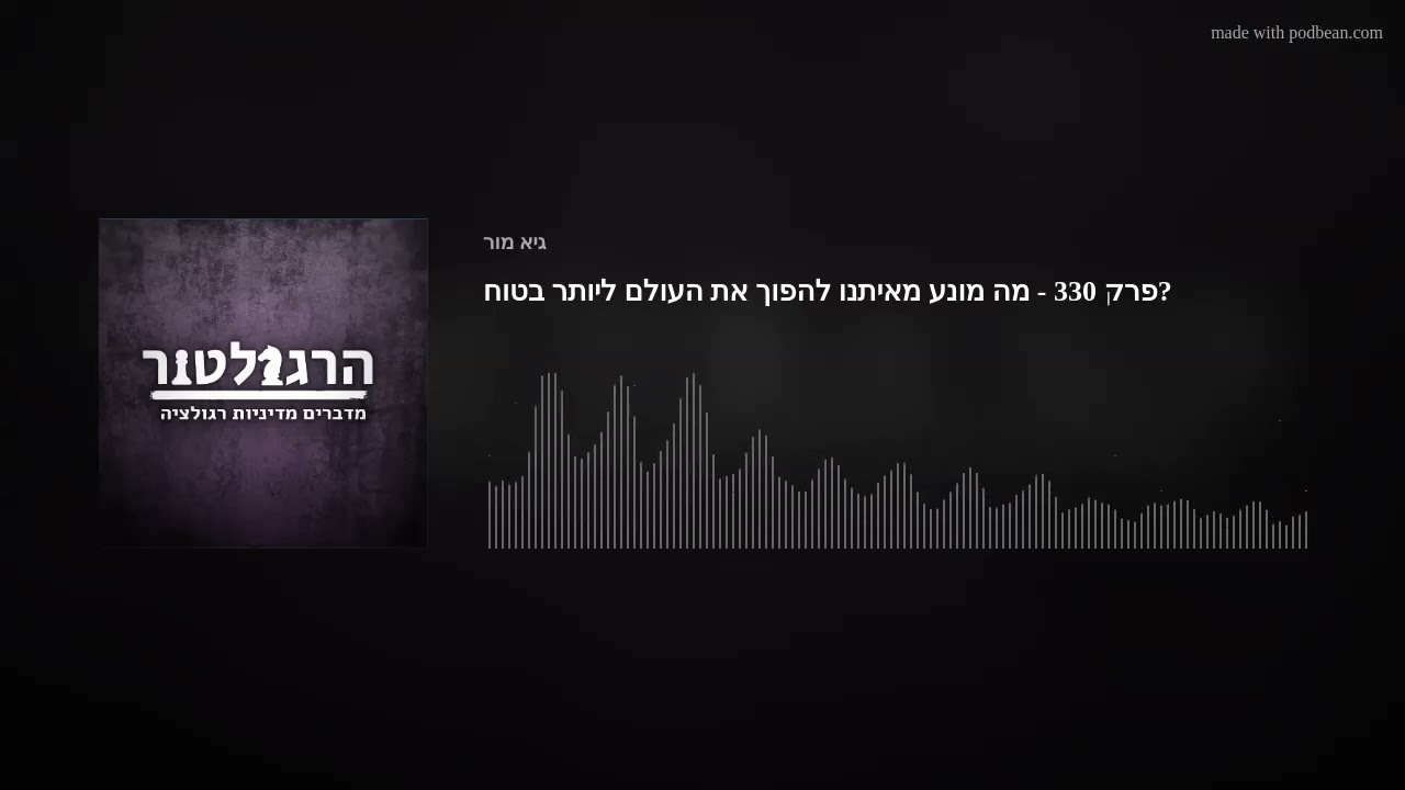 פרק 330 - מה מונע מאיתנו להפוך את העולם ליותר בטוח?