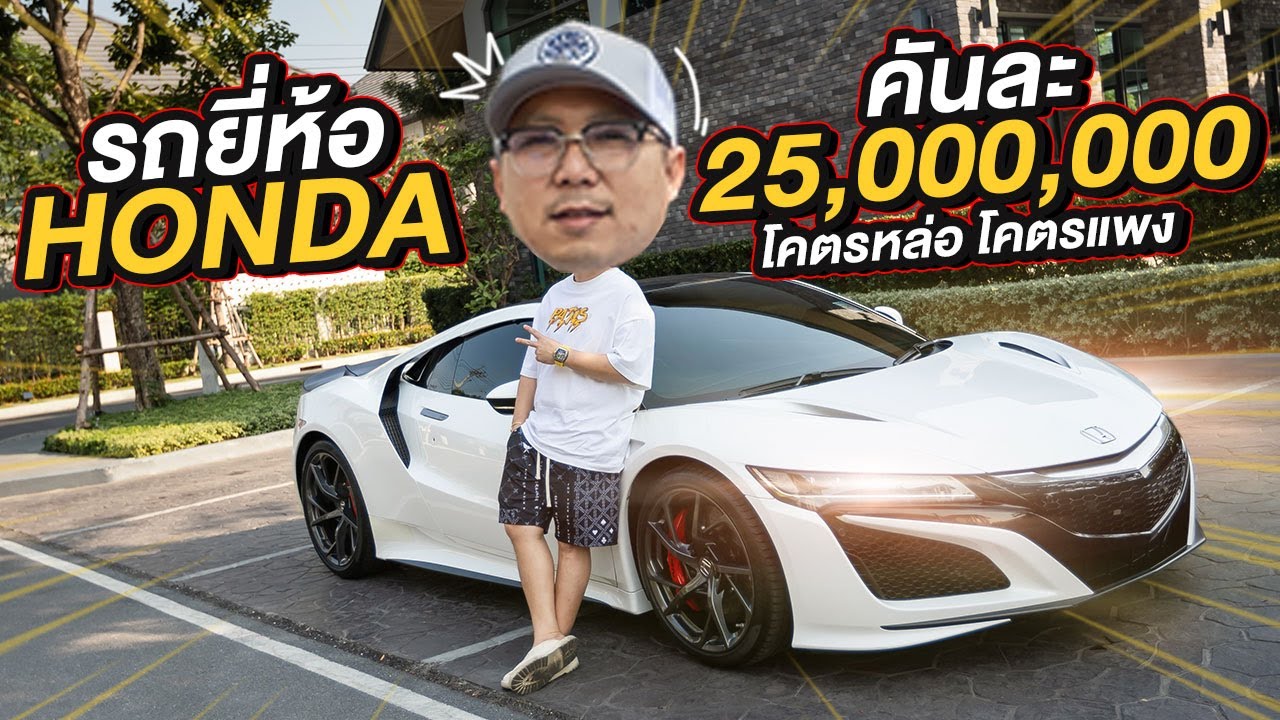 พาไปแซ๊ด : รถยี่ห้อ Honda คันละ 25,000,000 โคตรหล่อ โคตรแพง | Nsx Gen2