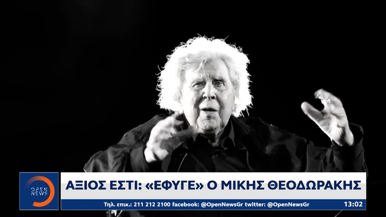 Άξιος εστί: «Έφυγε» ο Μίκης Θεοδωράκης | Μεσημεριανό Δελτίο Ειδήσεων 02/9/2021 | OPEN TV