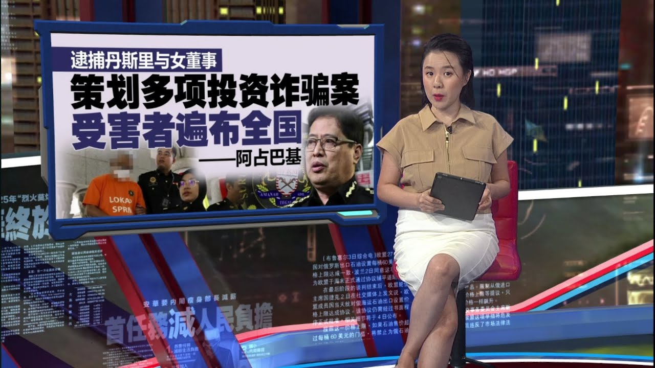 涉3亿投资诈骗案   反贪会：“丹斯里商人”被捕 | 新闻报报看 22/01/2026
